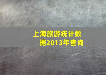 上海旅游统计数据2013年查询