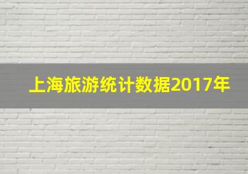 上海旅游统计数据2017年