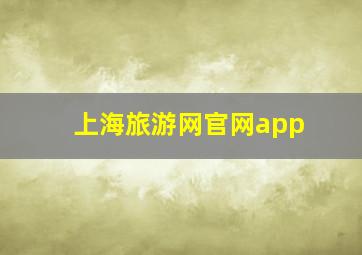 上海旅游网官网app