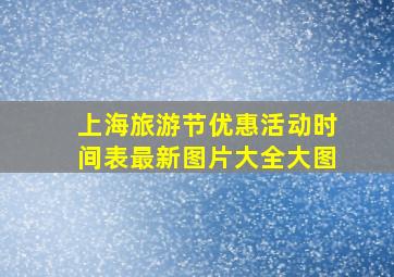 上海旅游节优惠活动时间表最新图片大全大图