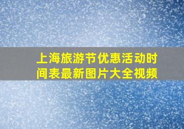 上海旅游节优惠活动时间表最新图片大全视频