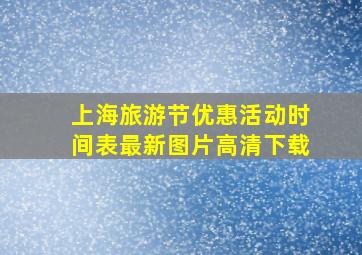 上海旅游节优惠活动时间表最新图片高清下载