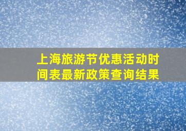 上海旅游节优惠活动时间表最新政策查询结果