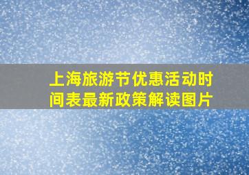 上海旅游节优惠活动时间表最新政策解读图片