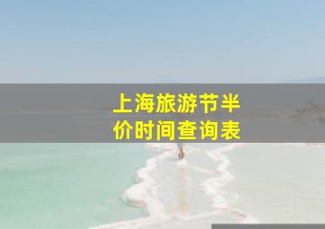 上海旅游节半价时间查询表