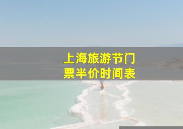 上海旅游节门票半价时间表