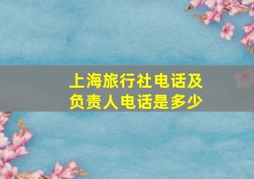 上海旅行社电话及负责人电话是多少