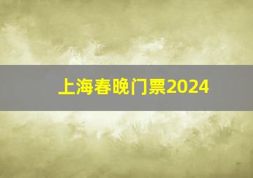 上海春晚门票2024