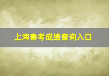 上海春考成绩查询入口