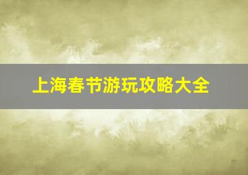 上海春节游玩攻略大全