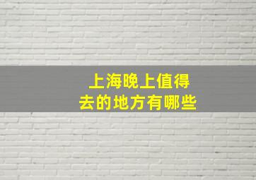 上海晚上值得去的地方有哪些