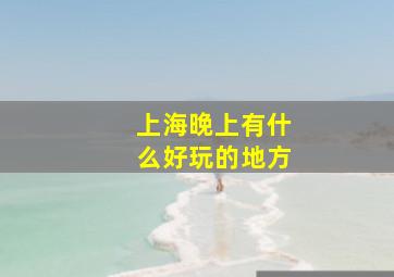 上海晚上有什么好玩的地方