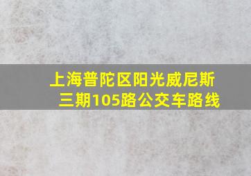 上海普陀区阳光威尼斯三期105路公交车路线