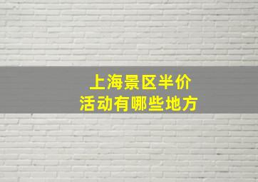 上海景区半价活动有哪些地方