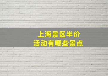 上海景区半价活动有哪些景点