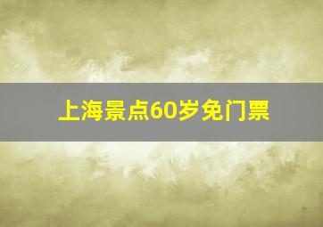 上海景点60岁免门票