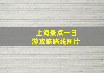 上海景点一日游攻略路线图片