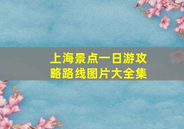 上海景点一日游攻略路线图片大全集