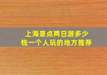 上海景点两日游多少钱一个人玩的地方推荐