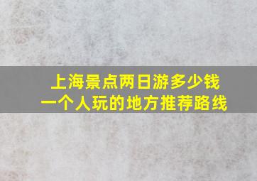 上海景点两日游多少钱一个人玩的地方推荐路线