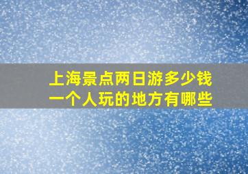 上海景点两日游多少钱一个人玩的地方有哪些