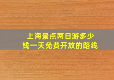 上海景点两日游多少钱一天免费开放的路线