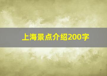 上海景点介绍200字