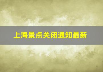 上海景点关闭通知最新