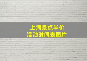 上海景点半价活动时间表图片