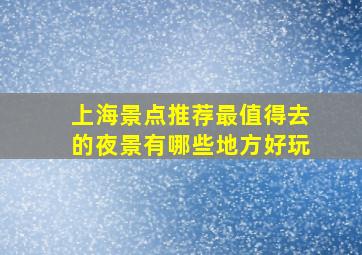 上海景点推荐最值得去的夜景有哪些地方好玩