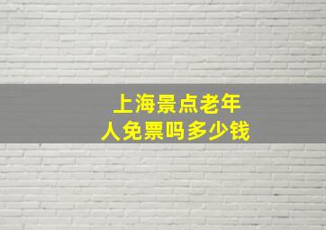 上海景点老年人免票吗多少钱