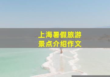 上海暑假旅游景点介绍作文