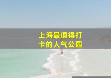 上海最值得打卡的人气公园