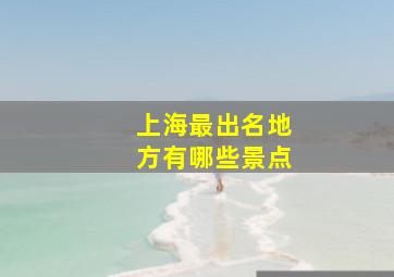 上海最出名地方有哪些景点