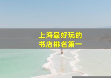 上海最好玩的书店排名第一