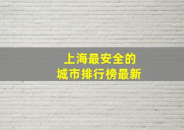 上海最安全的城市排行榜最新