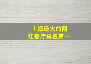 上海最火的网红餐厅排名第一