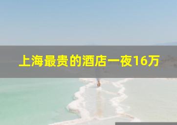 上海最贵的酒店一夜16万