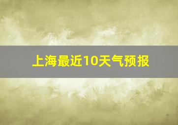 上海最近10天气预报