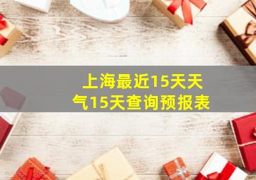 上海最近15天天气15天查询预报表