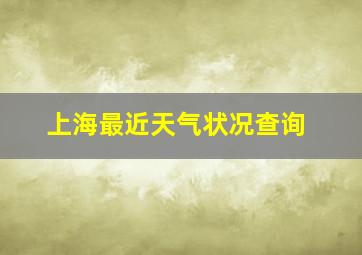 上海最近天气状况查询