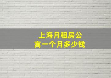 上海月租房公寓一个月多少钱