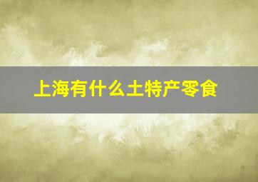 上海有什么土特产零食