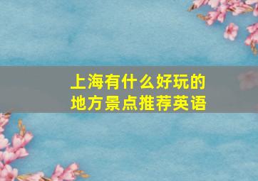 上海有什么好玩的地方景点推荐英语