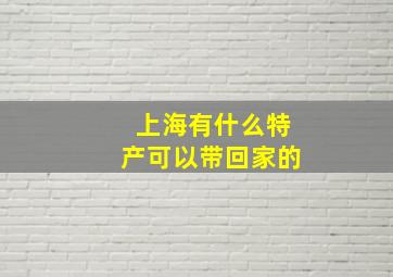 上海有什么特产可以带回家的