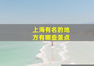 上海有名的地方有哪些景点