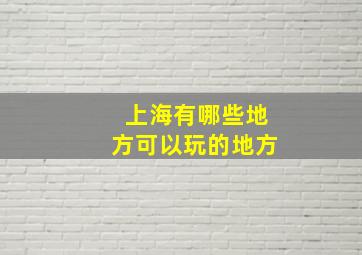 上海有哪些地方可以玩的地方