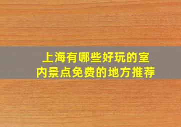 上海有哪些好玩的室内景点免费的地方推荐