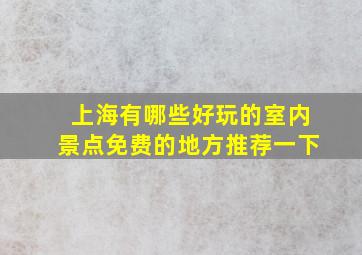 上海有哪些好玩的室内景点免费的地方推荐一下