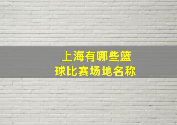 上海有哪些篮球比赛场地名称